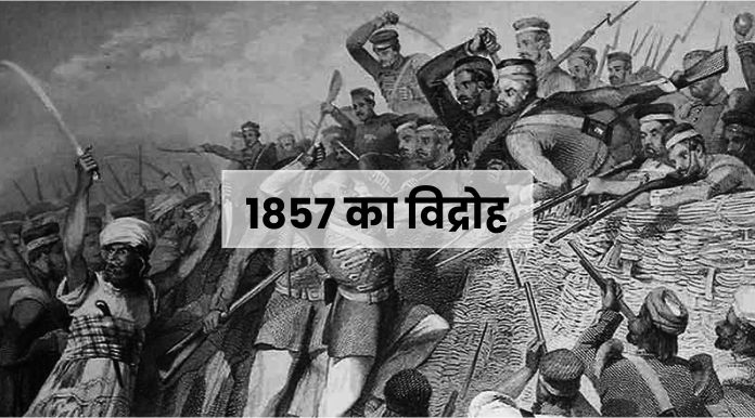 1857 का विद्रोह