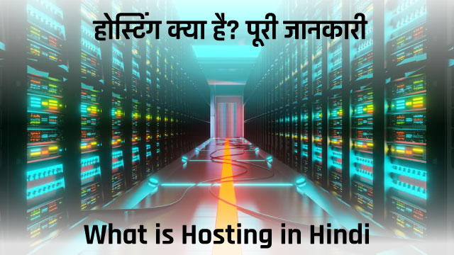 What is Hosting in Hindi - होस्टिंग क्या है? पूरी जानकारी